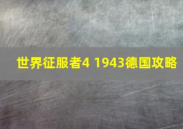 世界征服者4 1943德国攻略